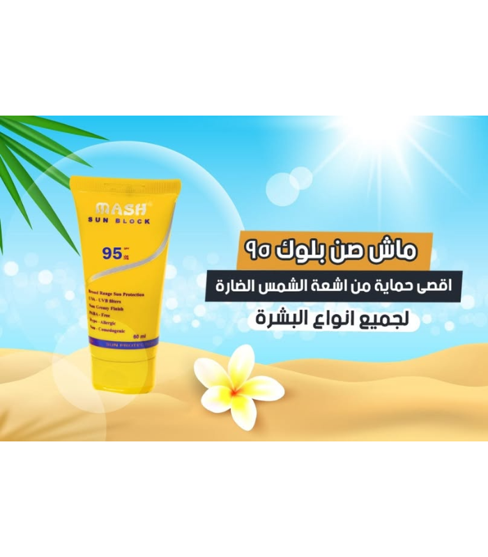 ماش واقي الشمس 125مل(حماية 95%) - الصورة 3