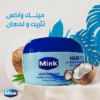 كريم مينك هير 250 جم