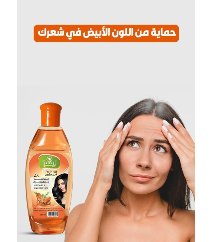 ليزا زيت اللوز والروزماري 125 مل