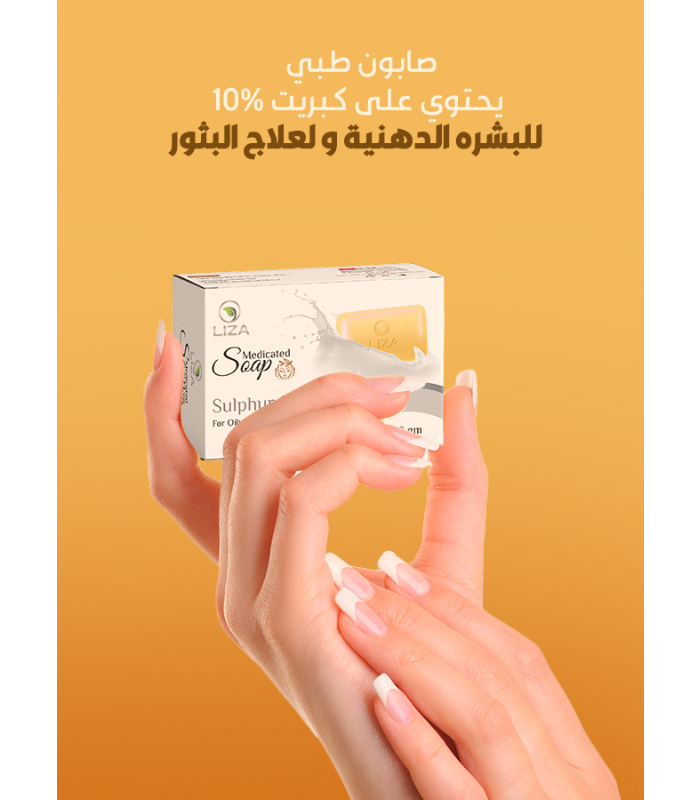 صابون كبريت ليزا 70 جم