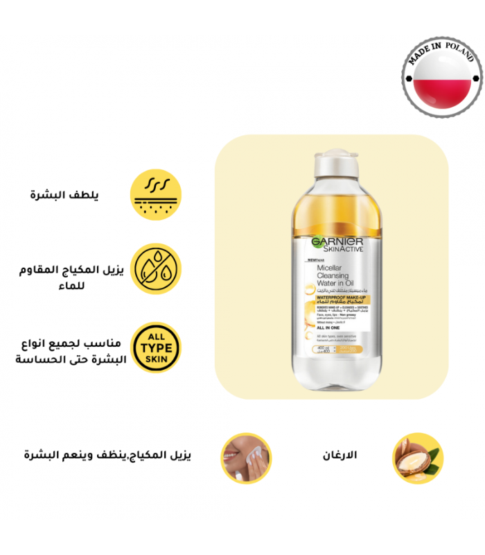 مزيل غارنييه مكياج 400 مل