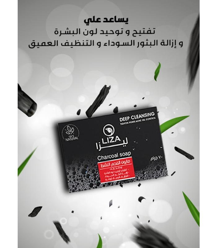 ليزا صابون الفحم 70 جم
