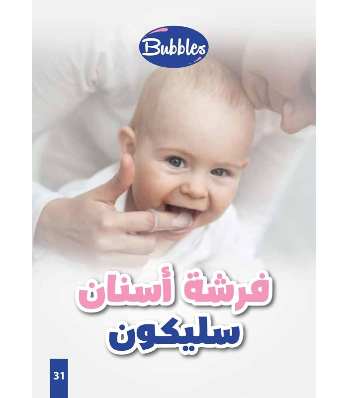 فرشاة بابلز تنظيف السان واللثة للرضع
