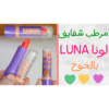 ليب لونا بالخوخ 3.5جم مووف