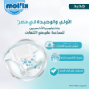 مولفكس-بريميم-1.png حفاضات مولفيكس بريميموم مقاس 5 - 56 قطعة